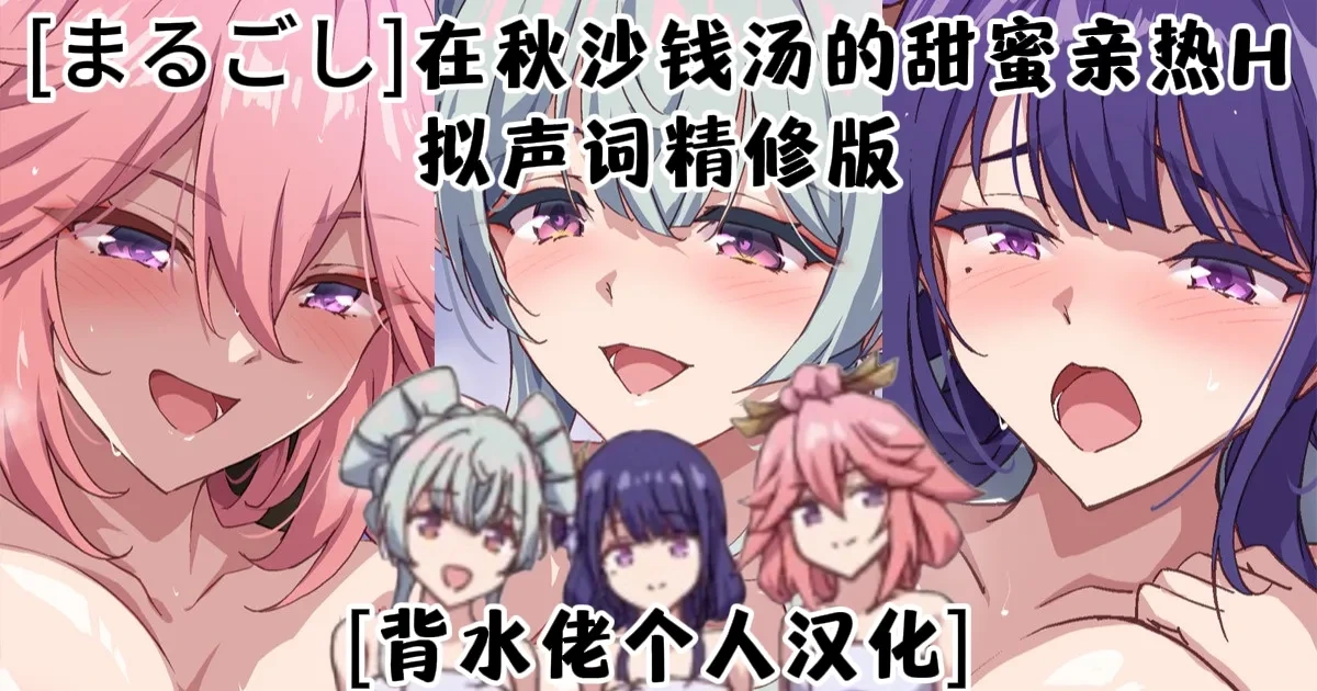 [Marugoshi] Akisa Sento nite Icha Love H (Genshin Impact) [Chinese] [背水佬个人汉化]
