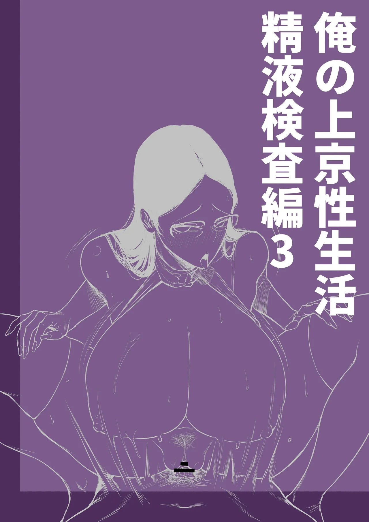 [Hakutamayu] Ore no Joukyou Seiseikatsu Seieki Kensa Hen 3