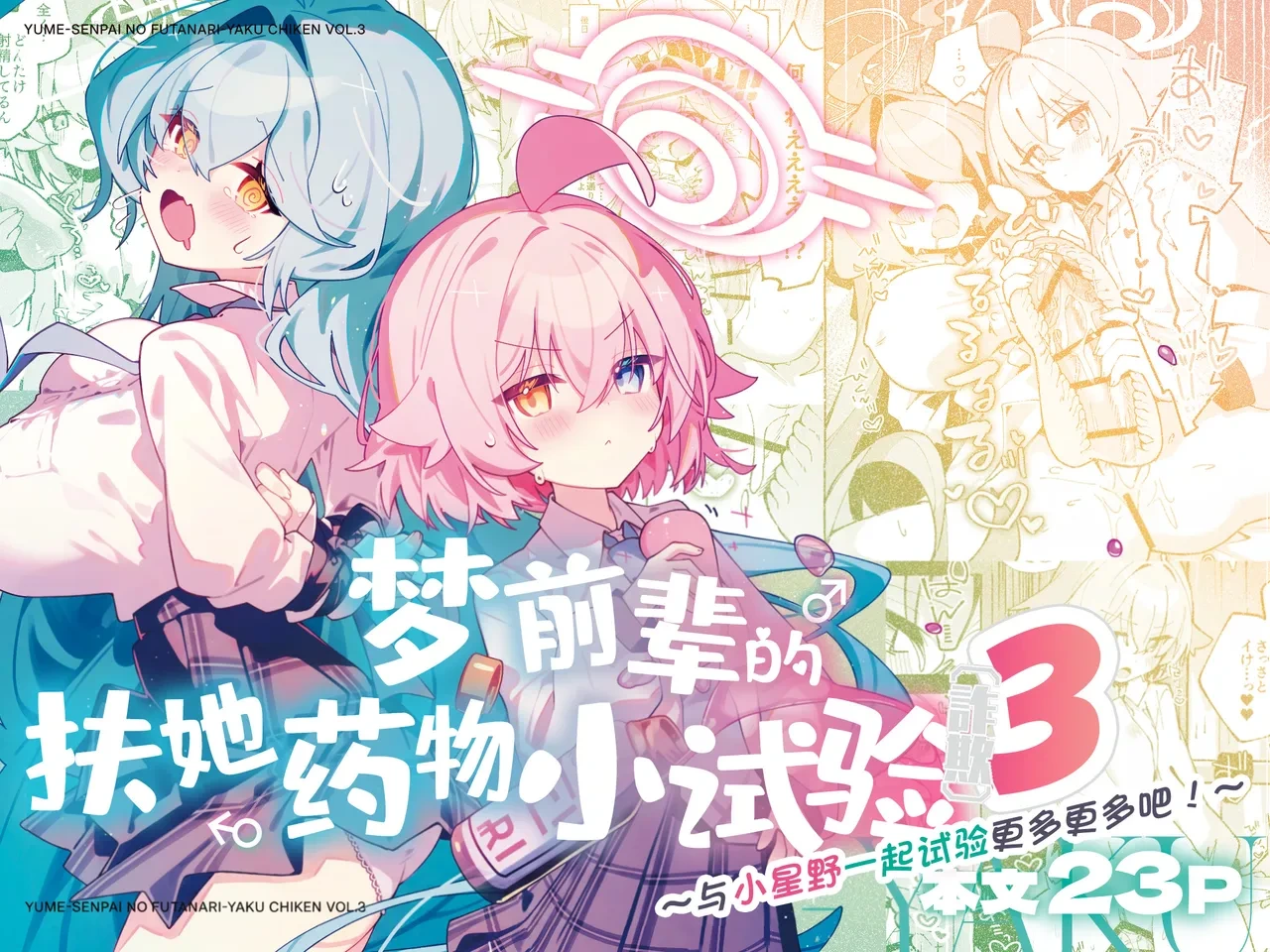 [Nostalgic Color (Kasuga Izure)] Yume Senpai no Futanari Yaku Chiken 3 ~Motto Motto Hoshino-chan to Issho!~ | 梦前辈的扶她药物小试验3 ~与小星野一起试验更多更多吧!~ (Blue Archive) [Chinese] [欶澜汉化组] [Digital]