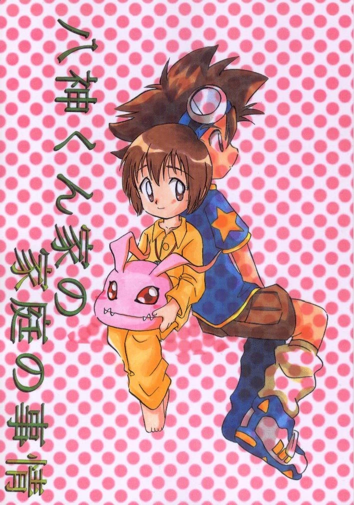 [Bikkuri Gyouten (Umino Dozaemon, Watanabe Sumiko)] Yagamikunchi no Katei no Jijyou (Digimon Adventure) [Chinese] [AI翻译]
