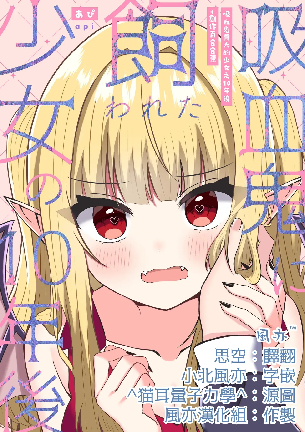 [Api] Kyuuketsuki ni Kawareta Shoujo no 10-nen Go + Sousaku Yuri Matome 1 | 吸血鬼養大的少女之10年後+創作百合合集 1 [Chinese] [风亦汉化组] [Digital]