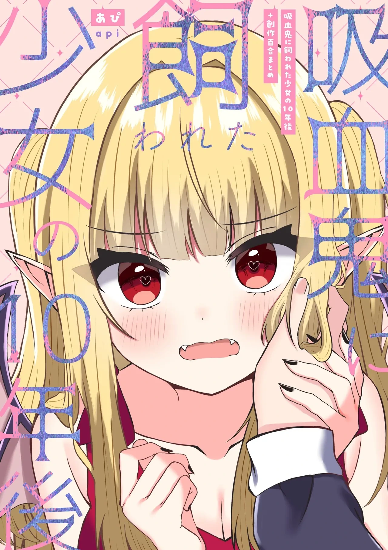 [Api] Kyuuketsuki ni Kawareta Shoujo no 10-nen Go + Sousaku Yuri Matome 1 | 吸血鬼養大的少女之10年後+創作百合合集 1 [Chinese] [风亦汉化组] [Digital]