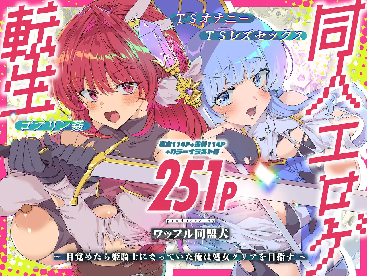 [Waffle Doumeiken (Tanaka Decilitre)] Doujin Eroge Tensei ~Mezametara Himekishi ni Natteita Ore wa Shojo Clear o Mezasu~ [Digital]