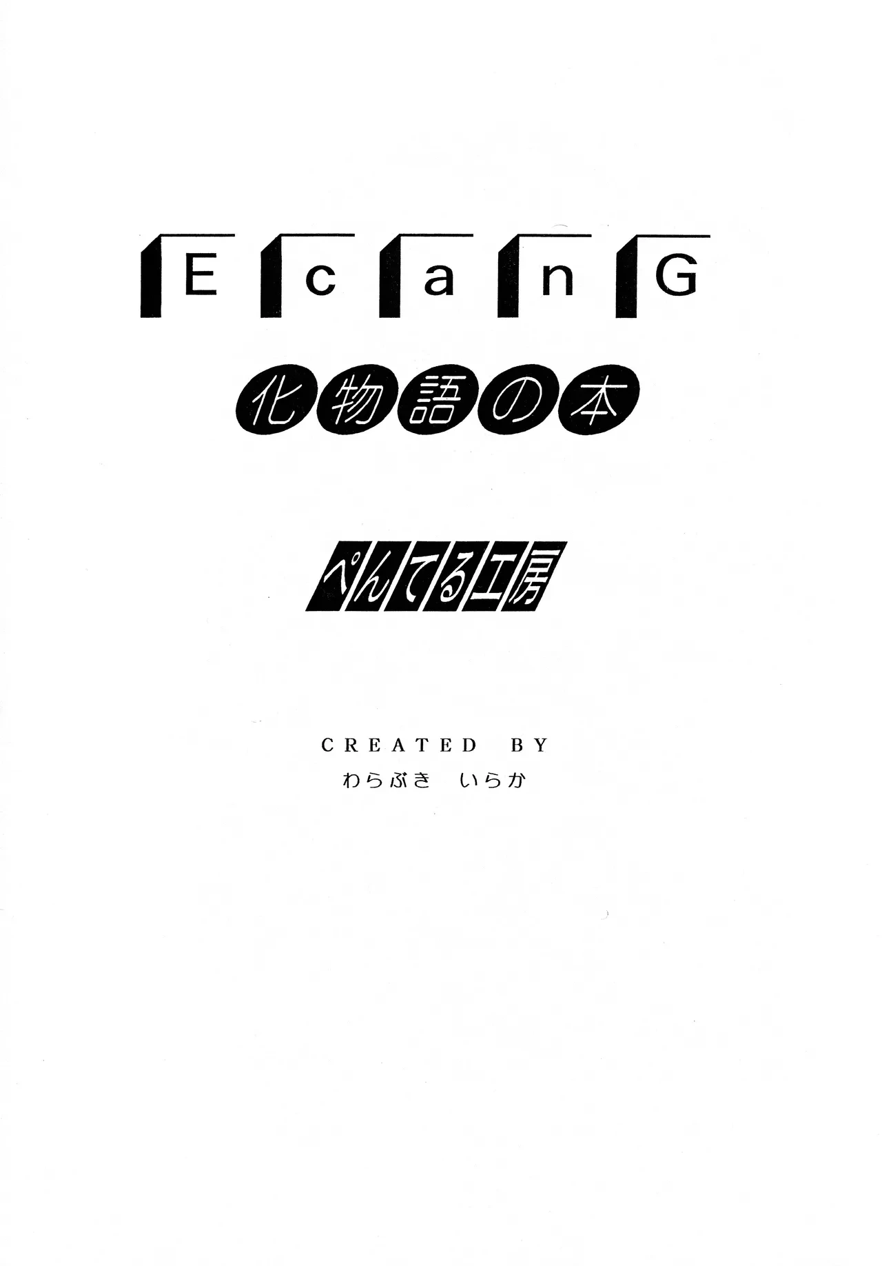 [Penteru Kohboh (Penteru Shousa)] E Can G Vol. 23 (Bakemonogatari)