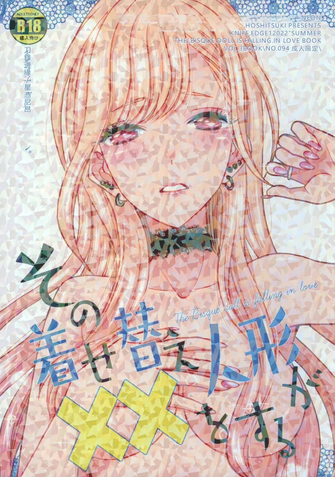 (C100) [KNIFE EDGE (Hoshitsuki Neon.)] Sono Bisque Doll ga xx o Suru (Sono Bisque Doll wa Koi o Suru) [Chinese] [RATKING機翻]