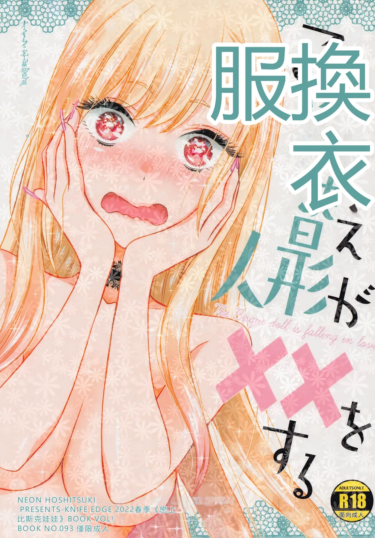(COMIC1☆20) [KNIFE EDGE (Hoshitsuki Neon.)] Kono Bisque Doll ga xx o Suru (Sono Bisque Doll wa Koi o Suru) [Chinese] [RATKING機翻]