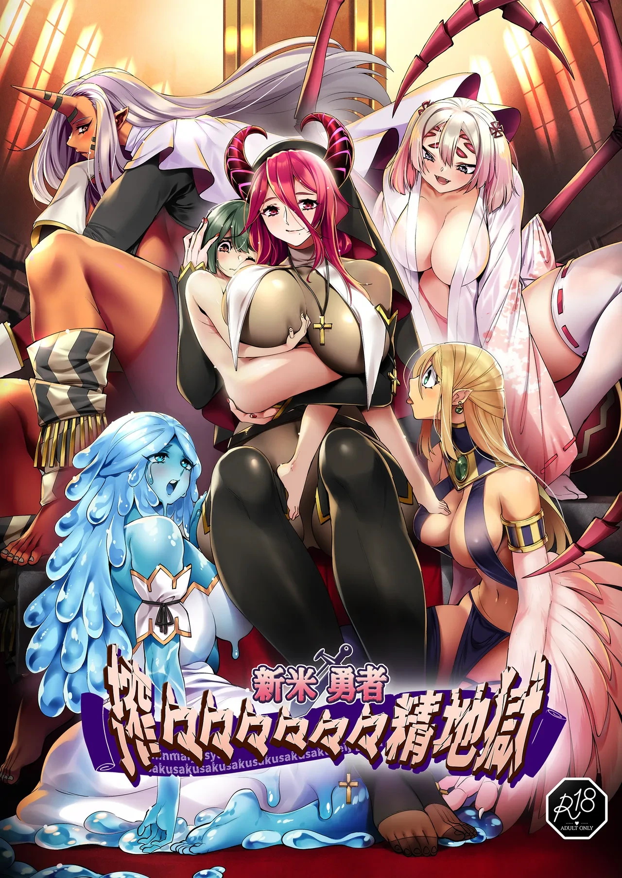 [7 rensa (Suikamaron)] Shinmai Yuusha - Sakusakusakusakusakusakusakuseijigoku [Chinese] [MTL]