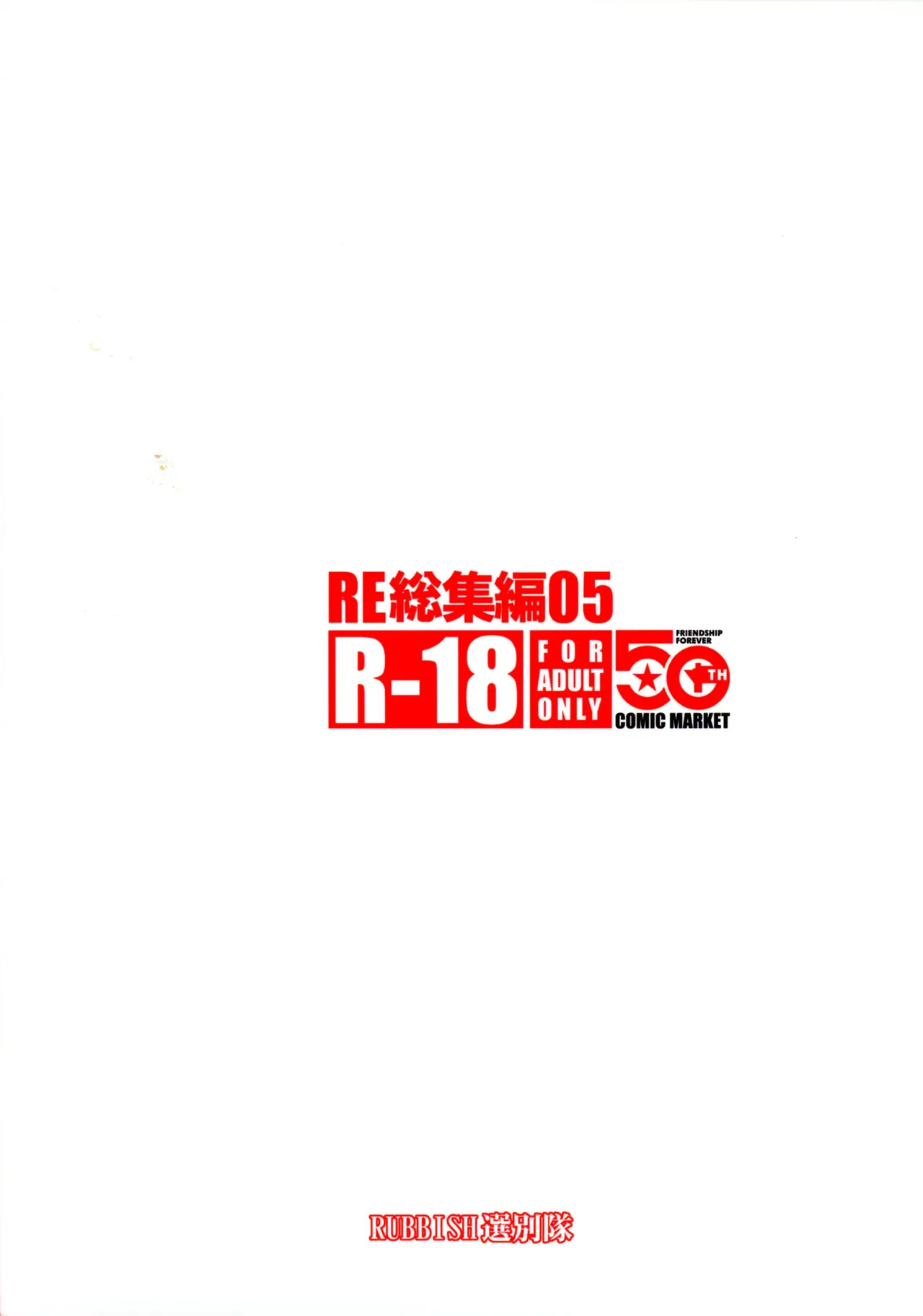 (C107) [RUBBISH Senbetsutai (Namonashi)] RE Soushuuhen 05 (Fate/kaleid liner Prisma Illya)