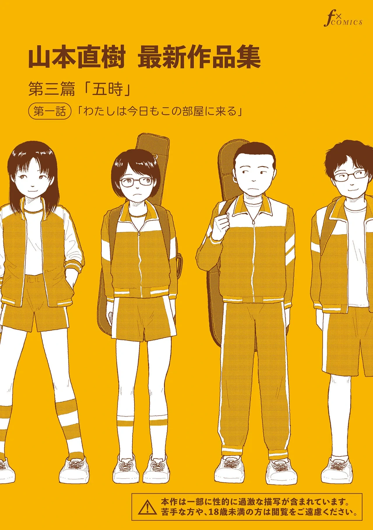 [Yamamoto Naoki] Saishin sakuhin-shū Vol. 3: 1. Watashi wa kyō mo kono heya ni kuru [Digital]