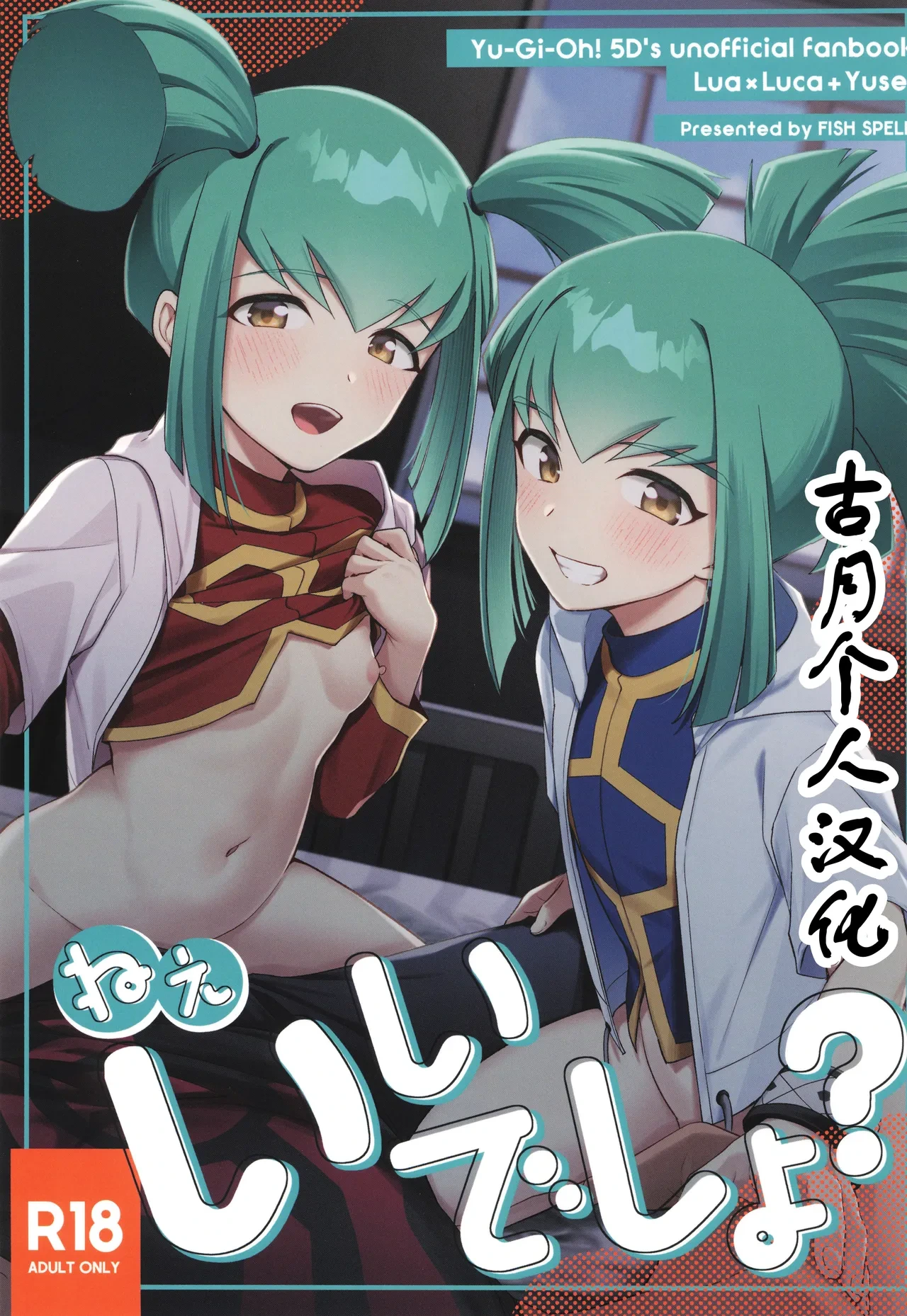 (C107) [Fishspell (fnd)] Nee, Ii desho? (Yu-Gi-Oh! 5D's) [Chinese] [古月个人汉化]