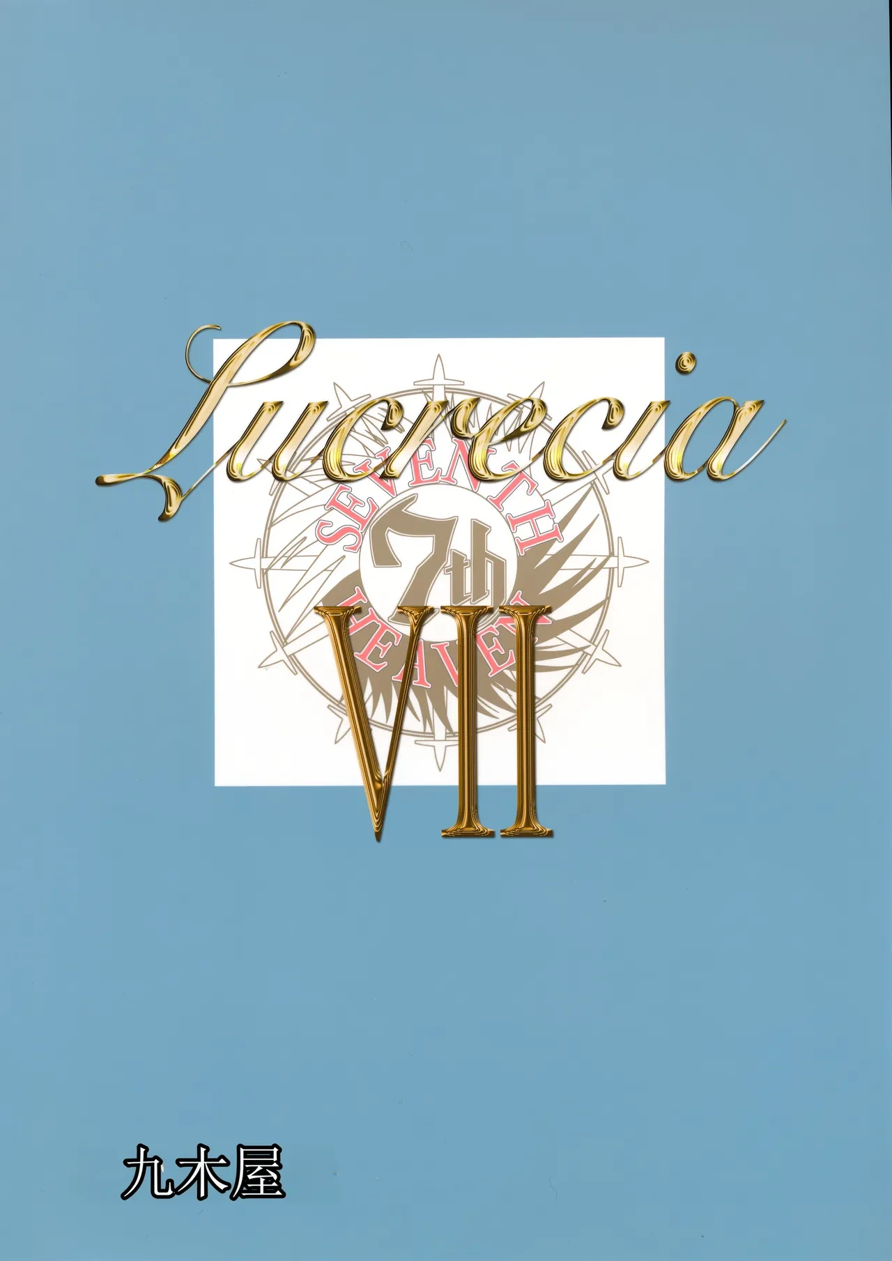 [Kokonokiya (Kokonoki Nao)] Lucrecia VII (Final Fantasy VII: Dirge of Cerberus) [Chinese]