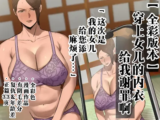 [Chotto B-sen] Musume no Shitagi o Tsukete Shazai Shiro "Full Color-ban"  | 穿上女儿的内衣给我谢罪啊 【全彩版本】  [Chinese]  [江之下流个人机翻润色]