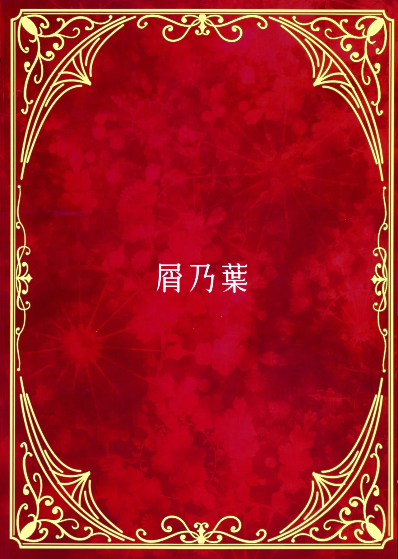 (C107) [Kuzunoha (Arimano Yuuki)] Boku no Maid Love: Prelude (Grandblue Fantasy)