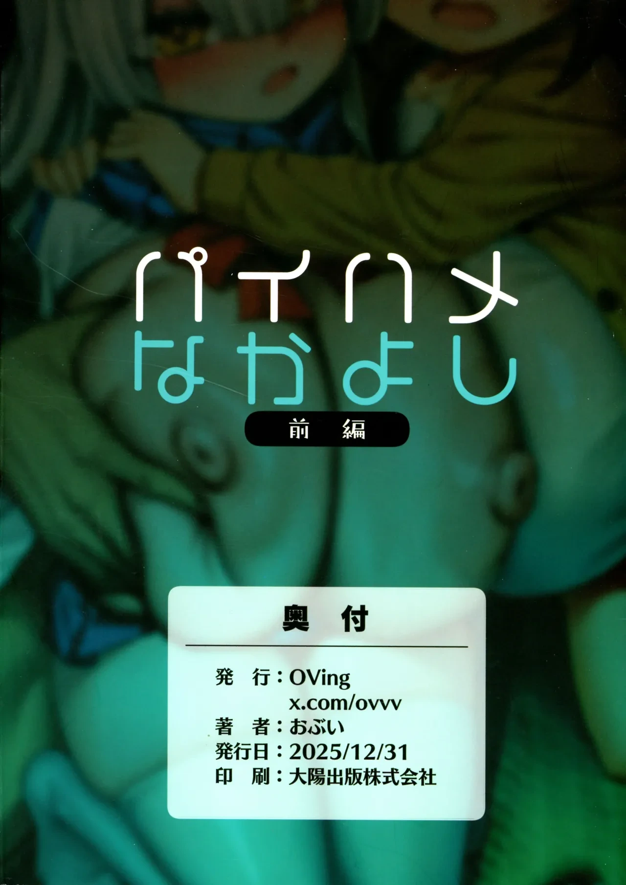 (C107) [OVing (Obui)] Paihame Nakayoshi Zenpen