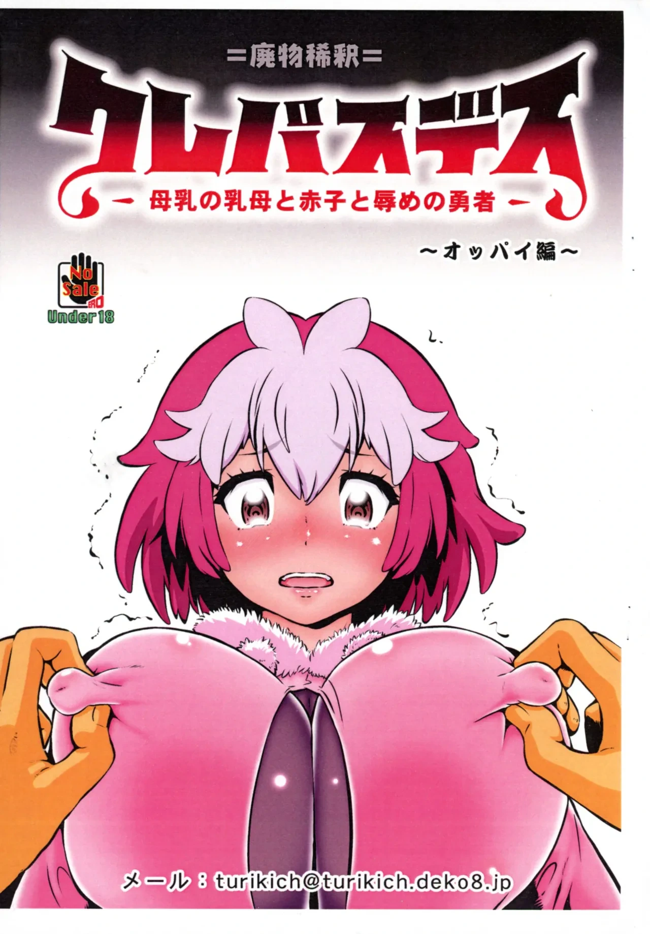 (C106) [Tsurikichi-Doumei (Umedama Nabu)] Crepasdes: Bonyuu to Uba to Akago to Hazukashime no Yuusha ~ Oppai-hen (Clevatess)