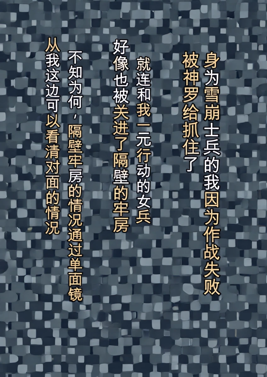 [Bkyu] 監獄マジックミラー [chinese]
