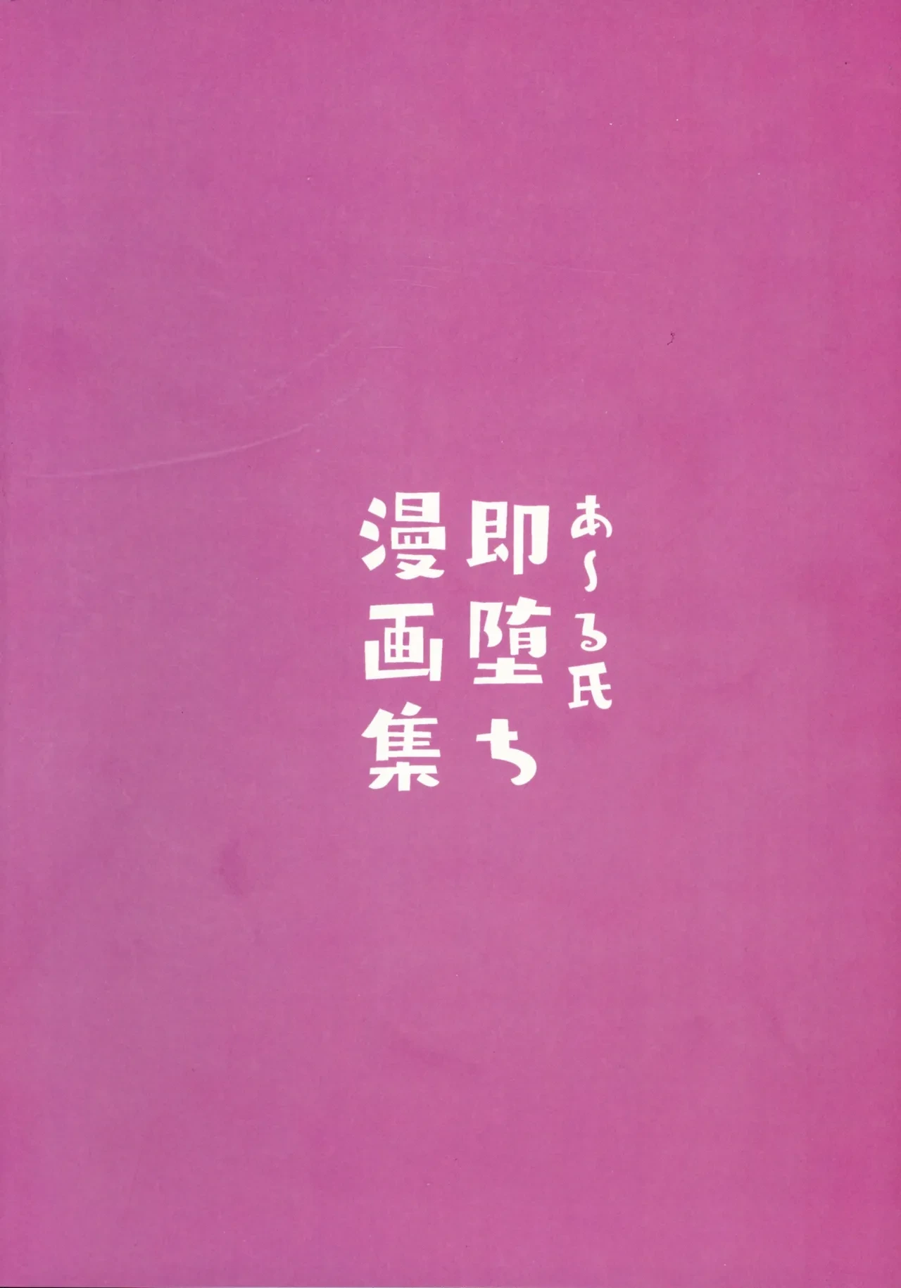 (C107) [R Koubou (Aru-shi)] Aru-shi Soku Ochi Manga-shuu