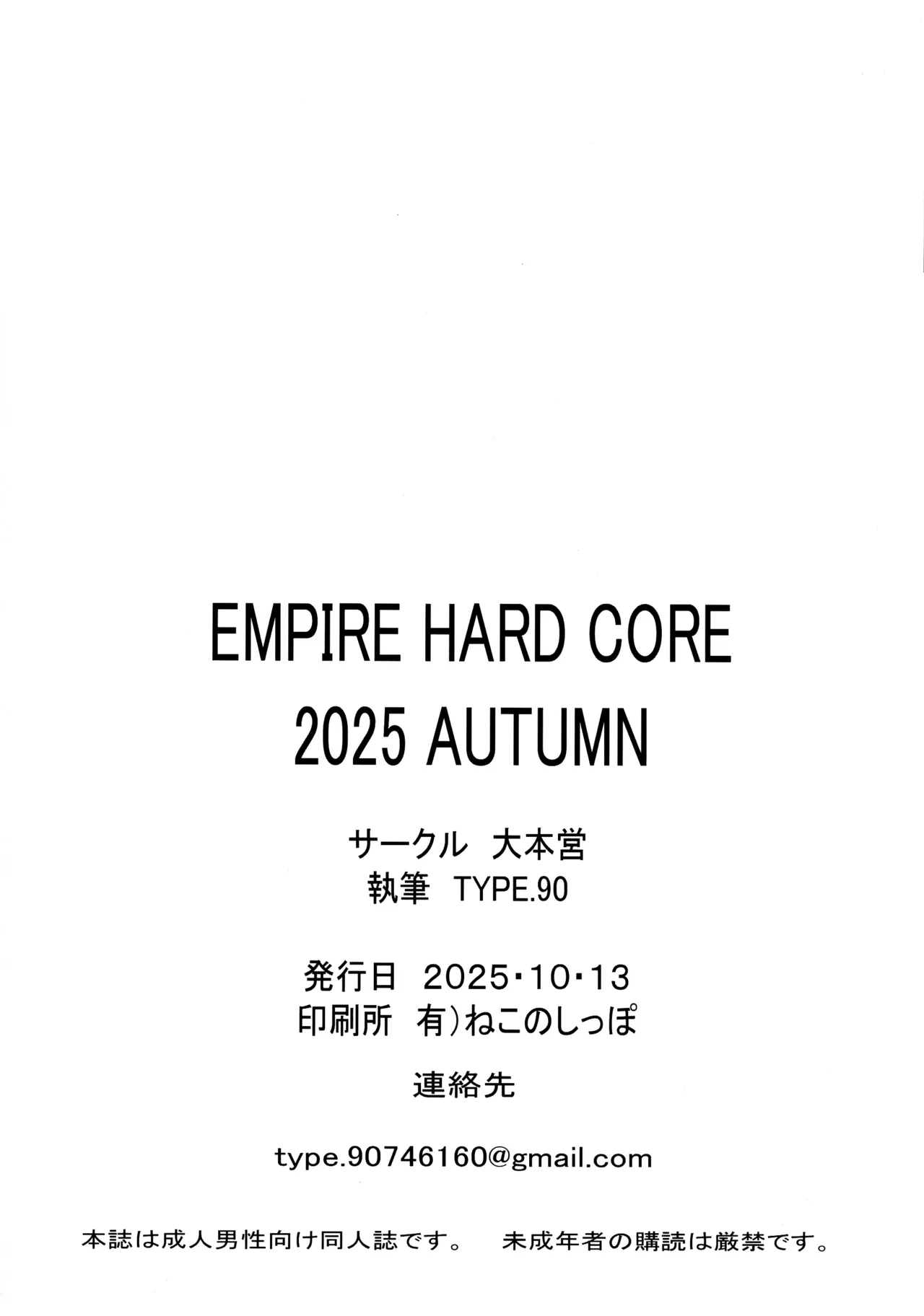 (COMIC1☆27) [Daihon'ei (TYPE.90)] EMPIRE HARD CORE 2025 AUTUMN Junbigou