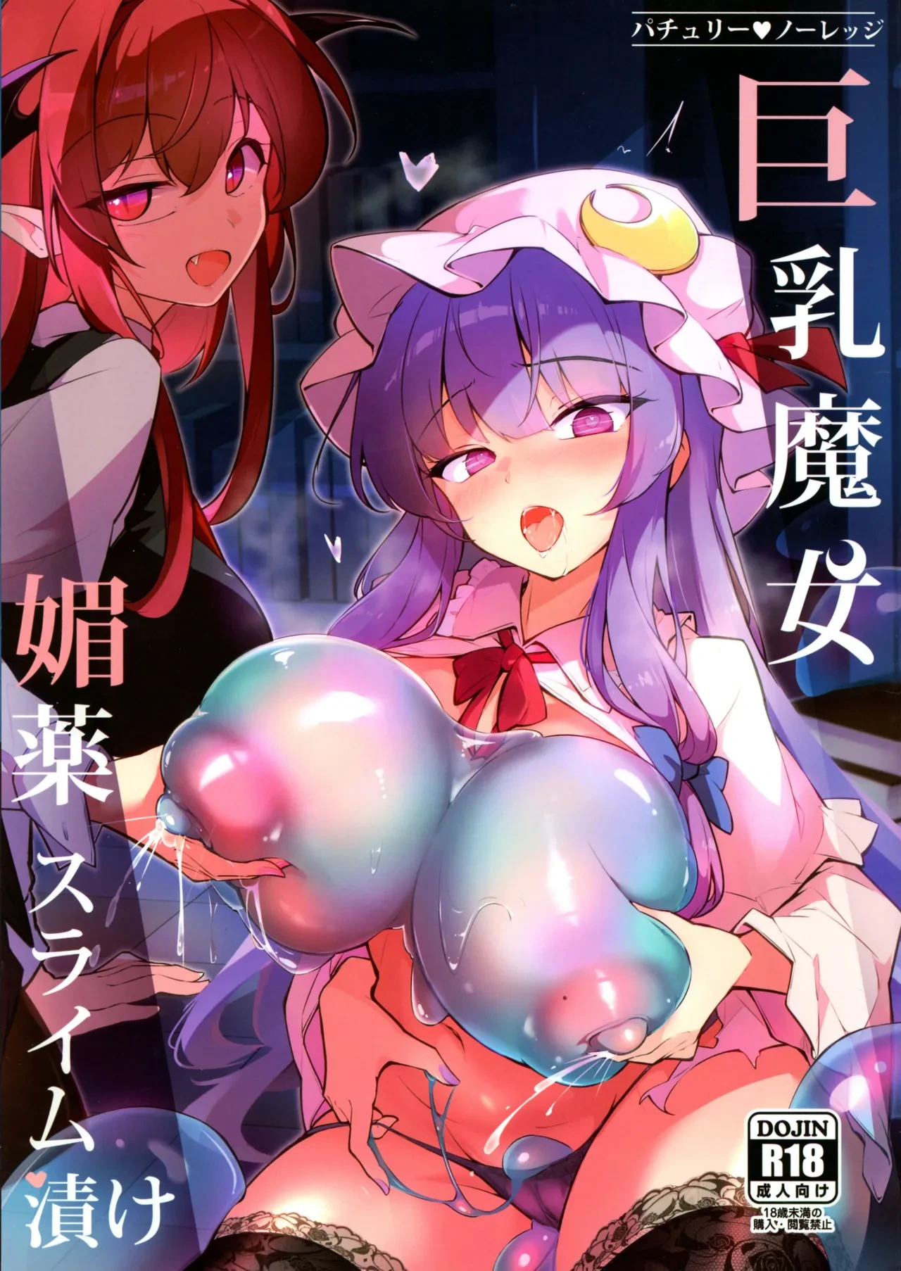 (C107) [Fumituki (Fumituki)] Patchouli Biyaku Slime Zuke (Touhou Project)