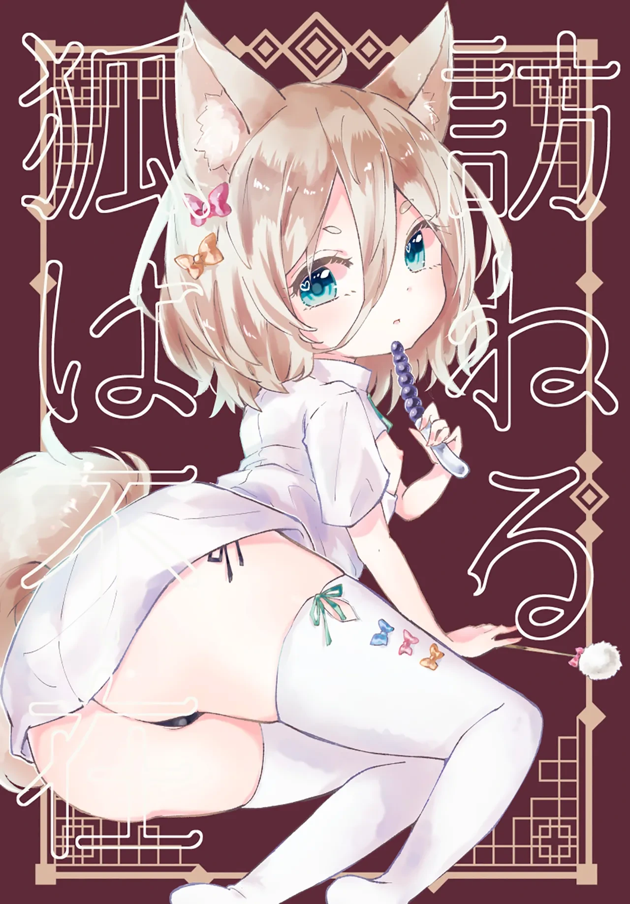 (C102) [MILKPOP (Rekishitai Hoonoji)] Rakuen (Magmell) Tazuneru kitsune ha fuzai | 寻访之狐已然不在 (Touhou Project) [Chinese] [白杨汉化组]