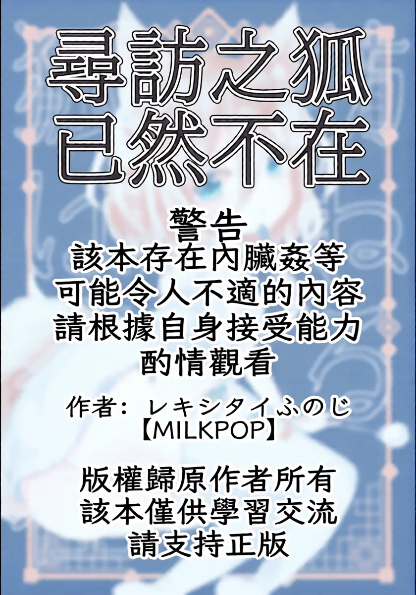 (C102) [MILKPOP (Rekishitai Hoonoji)] Rakuen (Magmell) Tazuneru kitsune ha fuzai | 寻访之狐已然不在 (Touhou Project) [Chinese] [白杨汉化组]