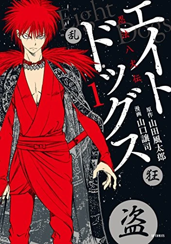 [山口譲司] エイトドッグス～忍法八犬伝～
