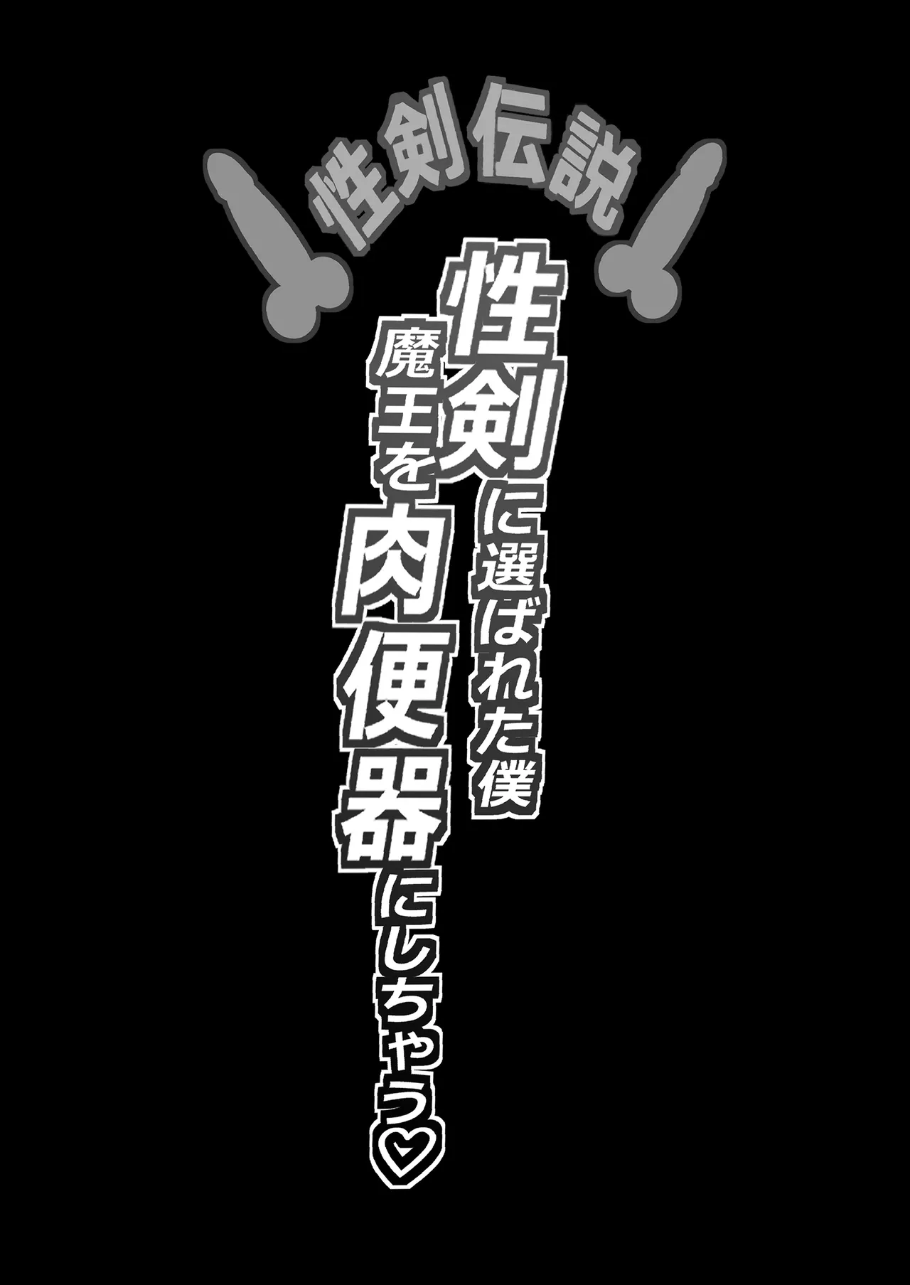 [Baku-π-dou (Kuchi VE)] Seiken Densetsu Seiken ni Erabareta Boku, Maou o Nikubenki ni Shichau
