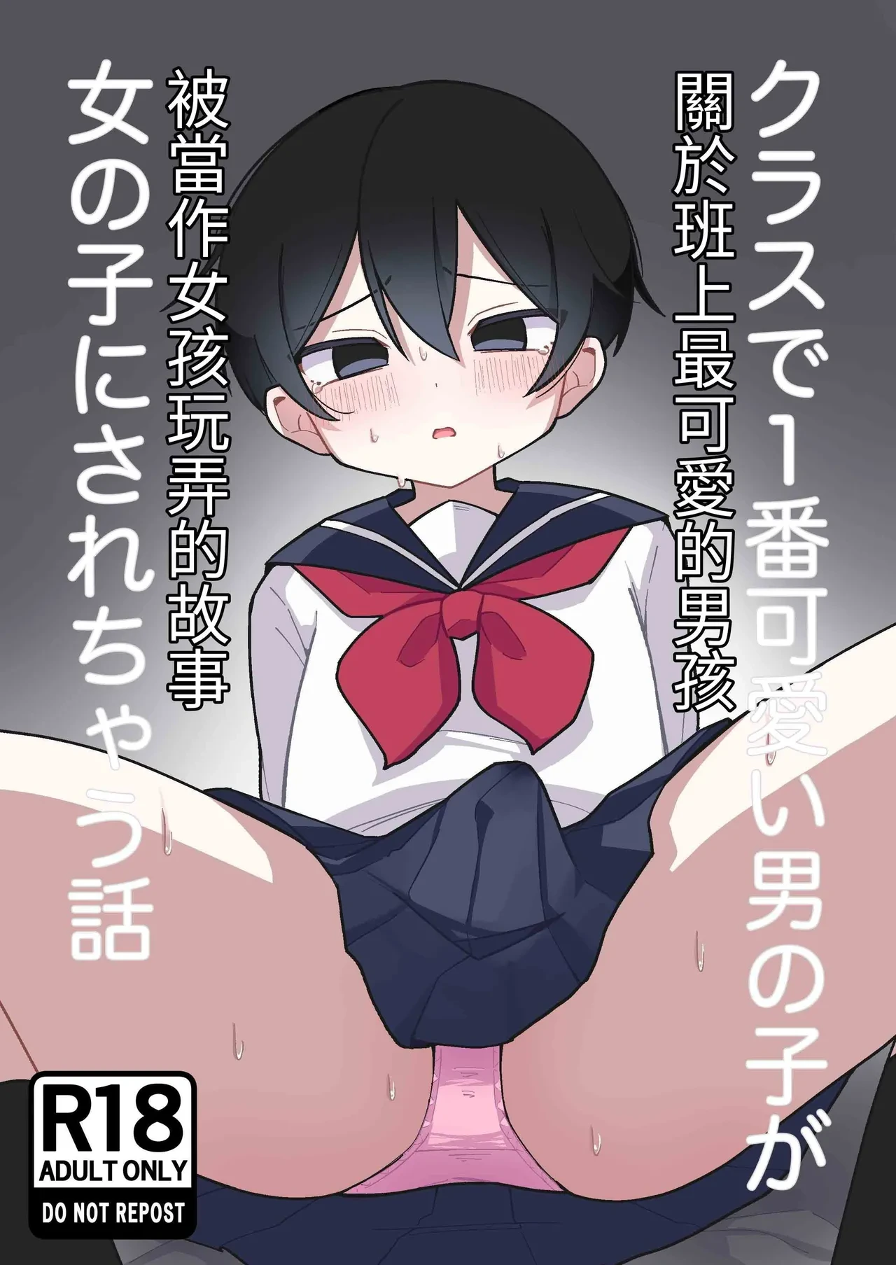 [Mori no Kii-san] Class de Ichiban Kawaii Otokonoko ga Onnanoko ni Sarechau Hanashi [Chinese]
