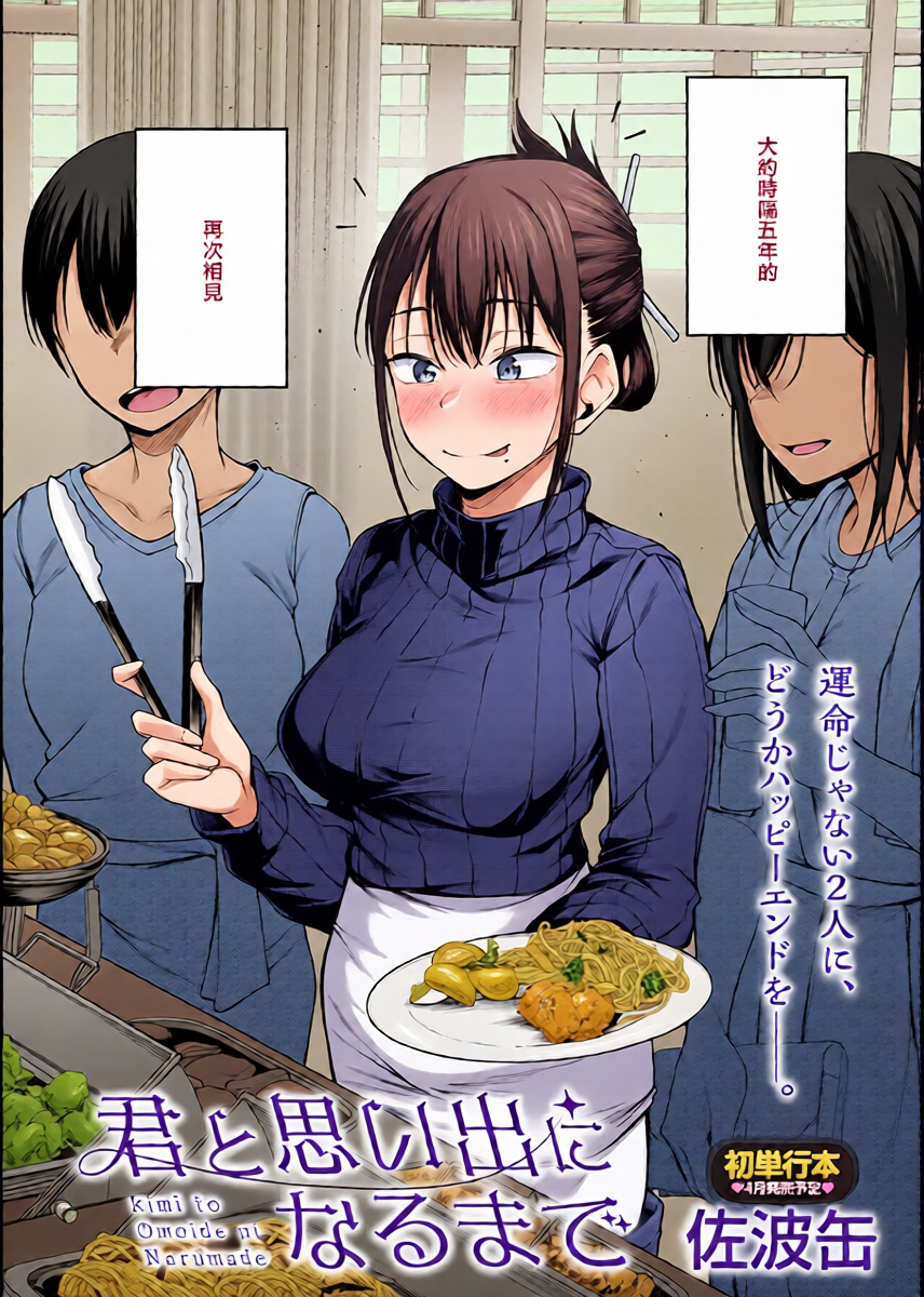 [Sabakan] Kimi to Omoide ni Naru made (COMIC Anthurium 2026-03) [Chinese]