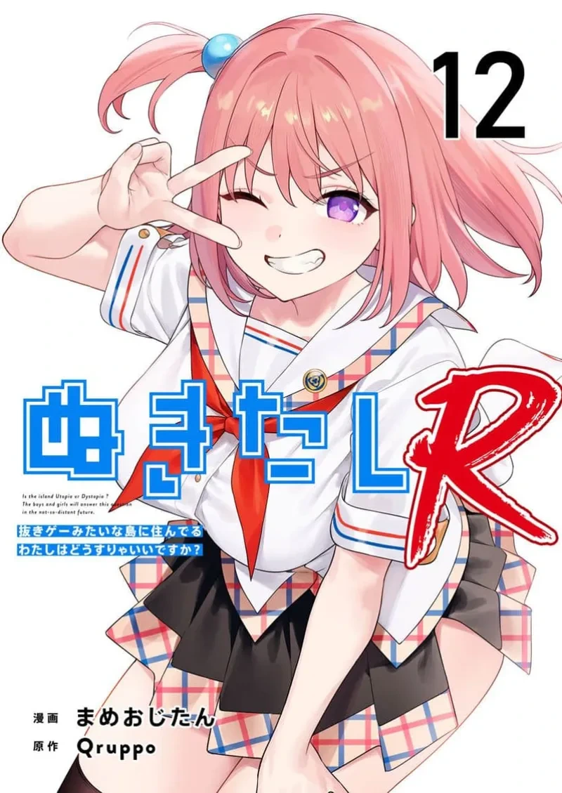 [Qruppo×Mameojitan] Nukitashi Nukige mitai na shima ni sunderu watashi wa dosurya ii desuka R 第12话 | 生活在拔作一样的岛上我该怎么办才好 R 第12话 [Chinese] [糖果自购汉化]