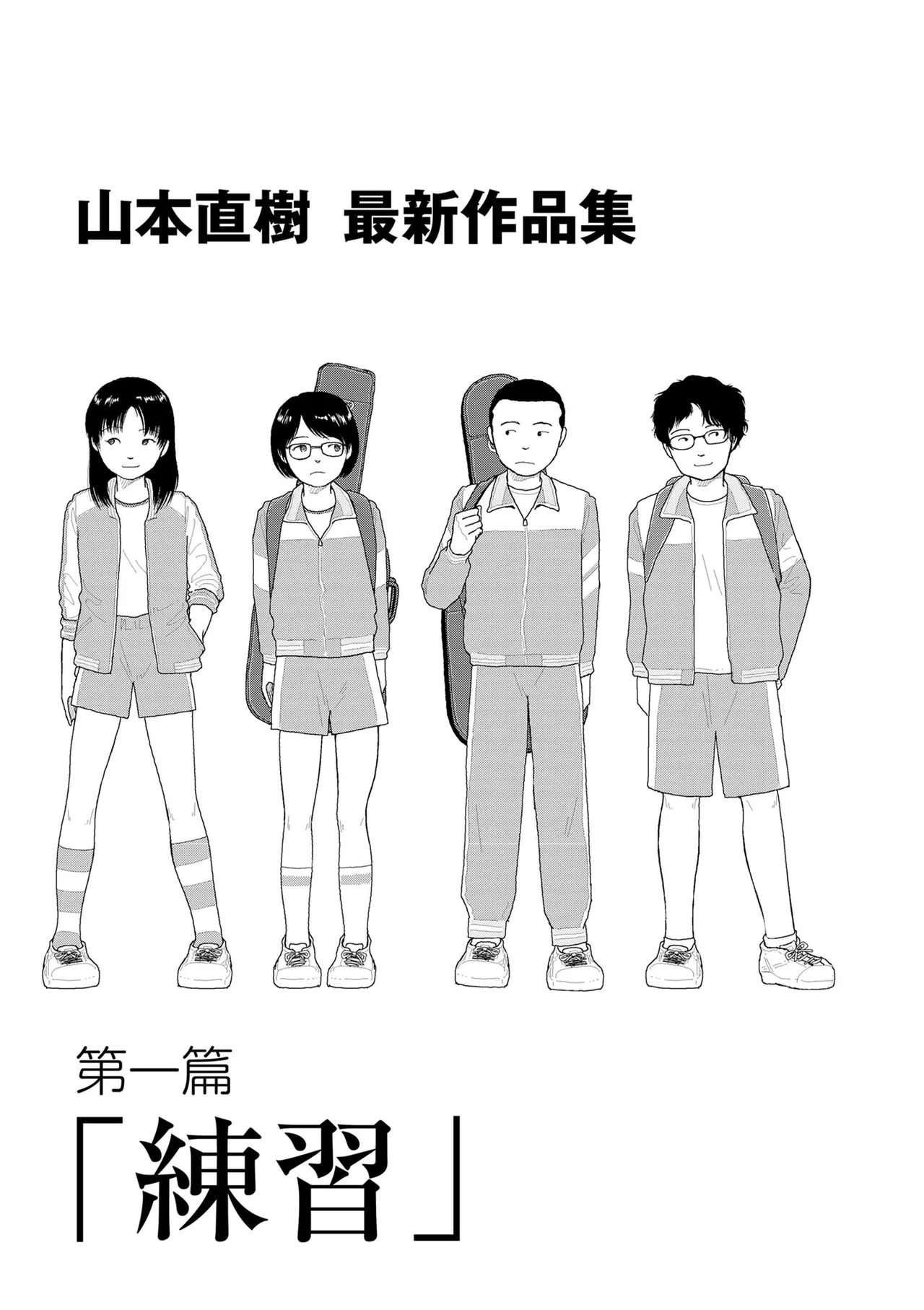 [Yamamoto Naoki] Saishin sakuhin-shū dai ichi hen: Renshū | 山本直樹最新作品集 第一篇：「練習」前編 + 後編 [Chinese] [Rainash]