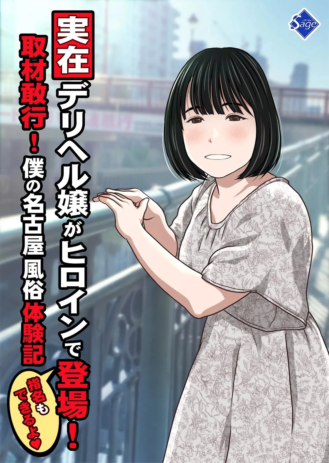 [Sage (Ryunnu)] A Real-life Call Girl Appears! We Conducted an Interview! My Nagoya Sex Industry Experience: "You can also request a specific girl." [Digital]