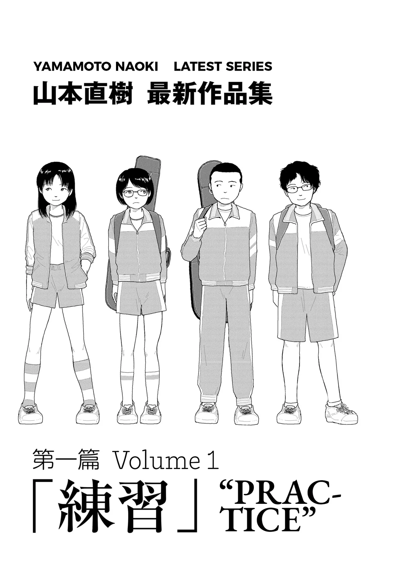 [Yamamoto Naoki] Saishin sakuhin-shū dai ichi hen: Renshū | New Series Vol. 1: Practice [English] [Rainash]