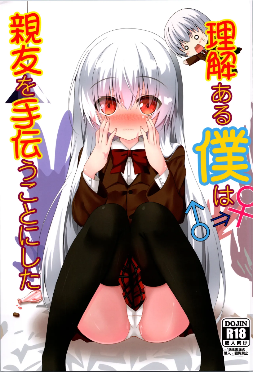 (C103) [Setsugetsuhuuka, Neko Daifuku (Motochi Sora, Nekono Shiro)] Rikai Aru Boku wa Shinyuu o Tetsudau Koto ni Shita | 善解人意的我决定帮挚友一把 [Chinese] [稻荷恋汉化]