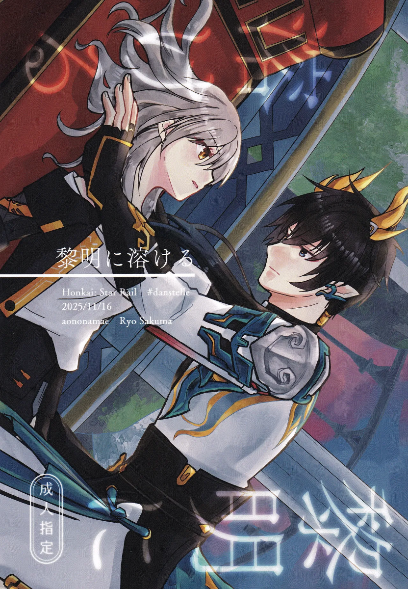(COMIC CITY SPARK 20) [Ao no Namae (Sakuma Ryou) Reimei ni Tokeru (Honkai: Star Rail)