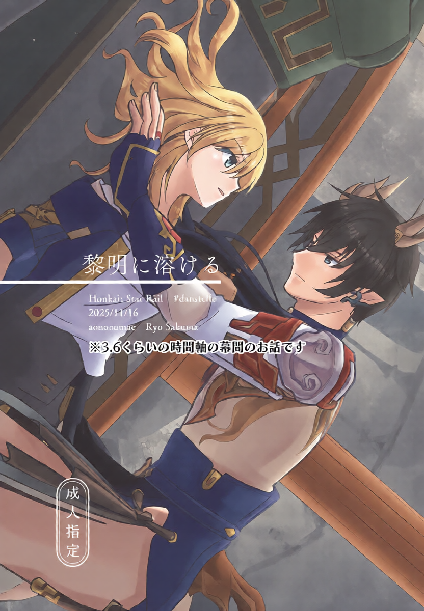 (COMIC CITY SPARK 20) [Ao no Namae (Sakuma Ryou) Reimei ni Tokeru (Honkai: Star Rail)