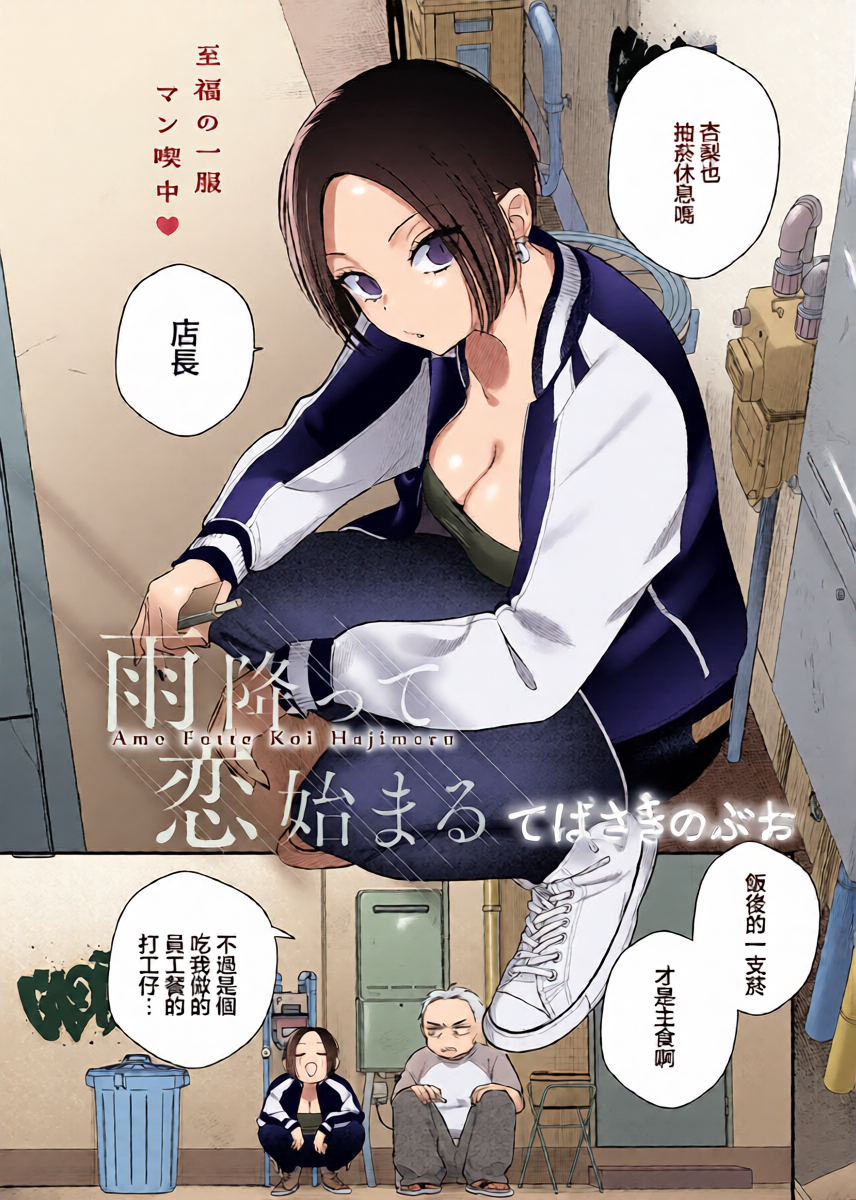 [Tebasaki Nobuo] Ame Futte Koi Hajimaru (COMIC Anthurium 2026-04) [Chinese] [Digital]