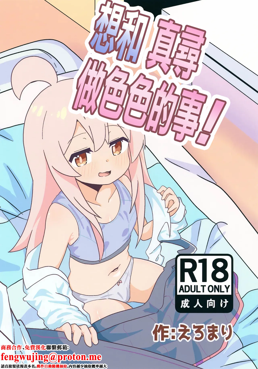 (Puniket 51) [Namaridama (Eromari)] Mahiro to Sukebe Shitai! | 想和真尋做色色的事! (Onii-chan wa Oshimai!) [Chinese]