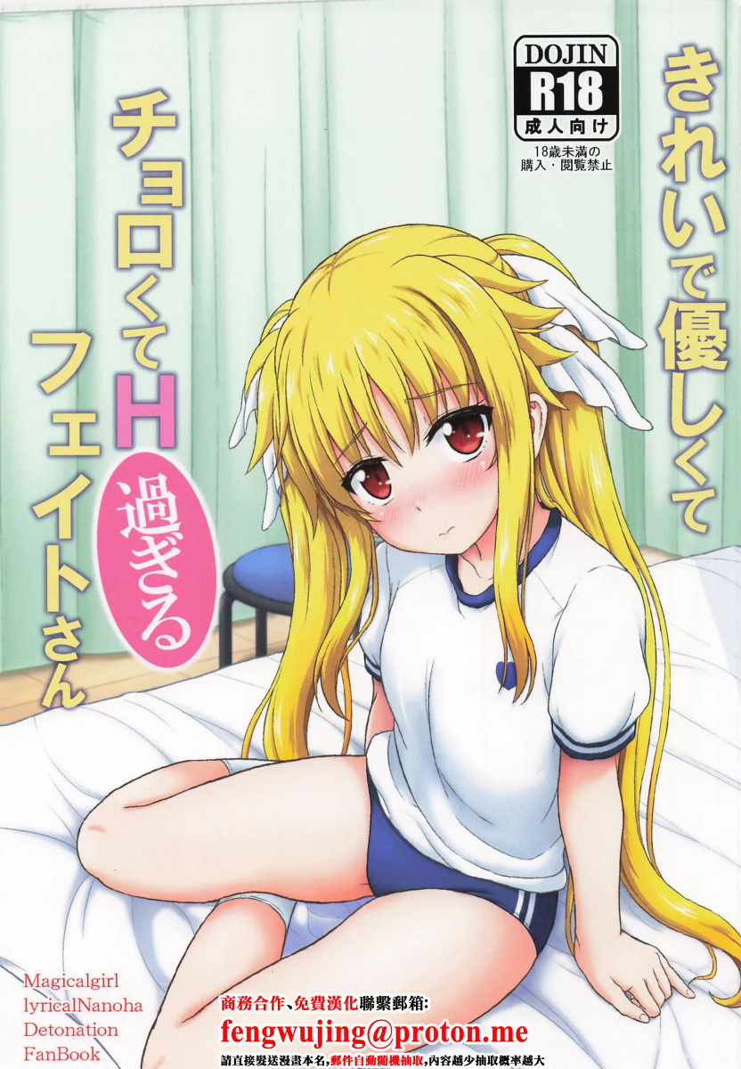 (C105) [Kuchiki no Uro (Enma Koorogi)] Kirei de Yasashikute Chorokute H Sugiru Fate-san (Magical Girl Lyrical Nanoha) [Chinese]