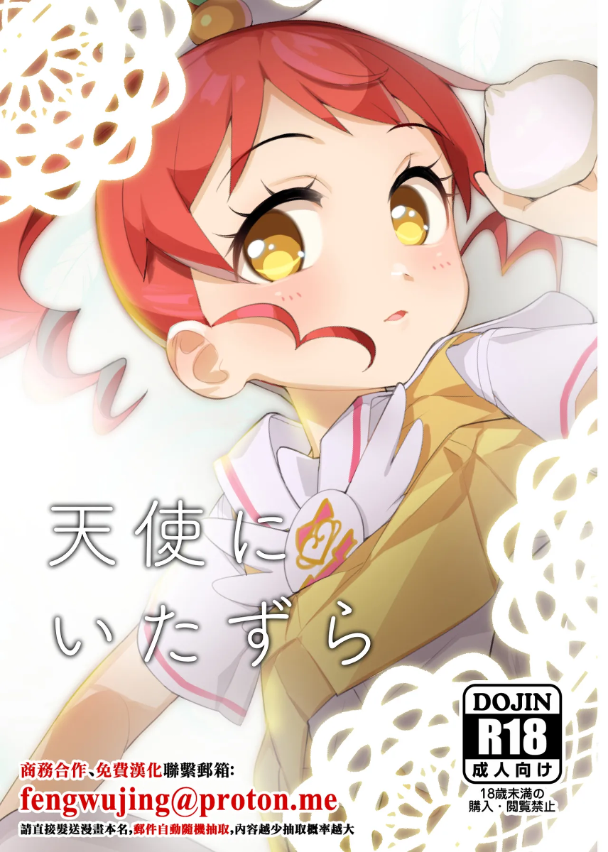 [Youtou Oniku (Oniku)] Tenshi ni Itazura (PriPara) [Chinese] [Digital]