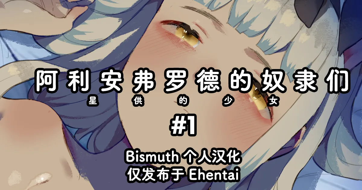 [Nekotewi] Arianfrod no Kodomo-tachi Hoshiku no shojo #1 | 阿利安弗罗德的奴隶们 星供的少女 #1 [Chinese] [Bismuth个人汉化]