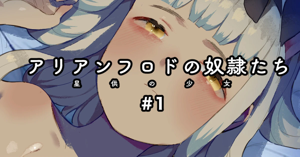 [Nekotewi] Arianfrod no Kodomo-tachi Hoshiku no shojo #1 | 阿利安弗罗德的奴隶们 星供的少女 #1 [Chinese] [Bismuth个人汉化]