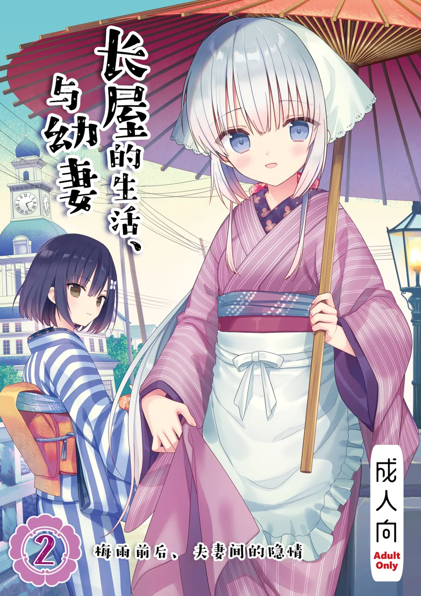 [sakurawhite (Yuuki Rika)] Nagayagurashi, Osanazuma 2 Tsuyu no Atosaki, Fuufu no Jijou | 与幼妻长屋的生活 2~梅雨前后、夫妻间的隐情~[Chinese] [白杨汉化组] [Digital]