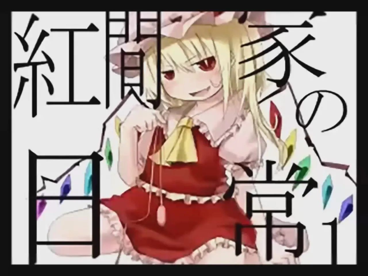 [Tsukumizu] Koumake no Nichijou 1 | 紅間家的日常 1 (Touhou Project)[Traditional Chinese]