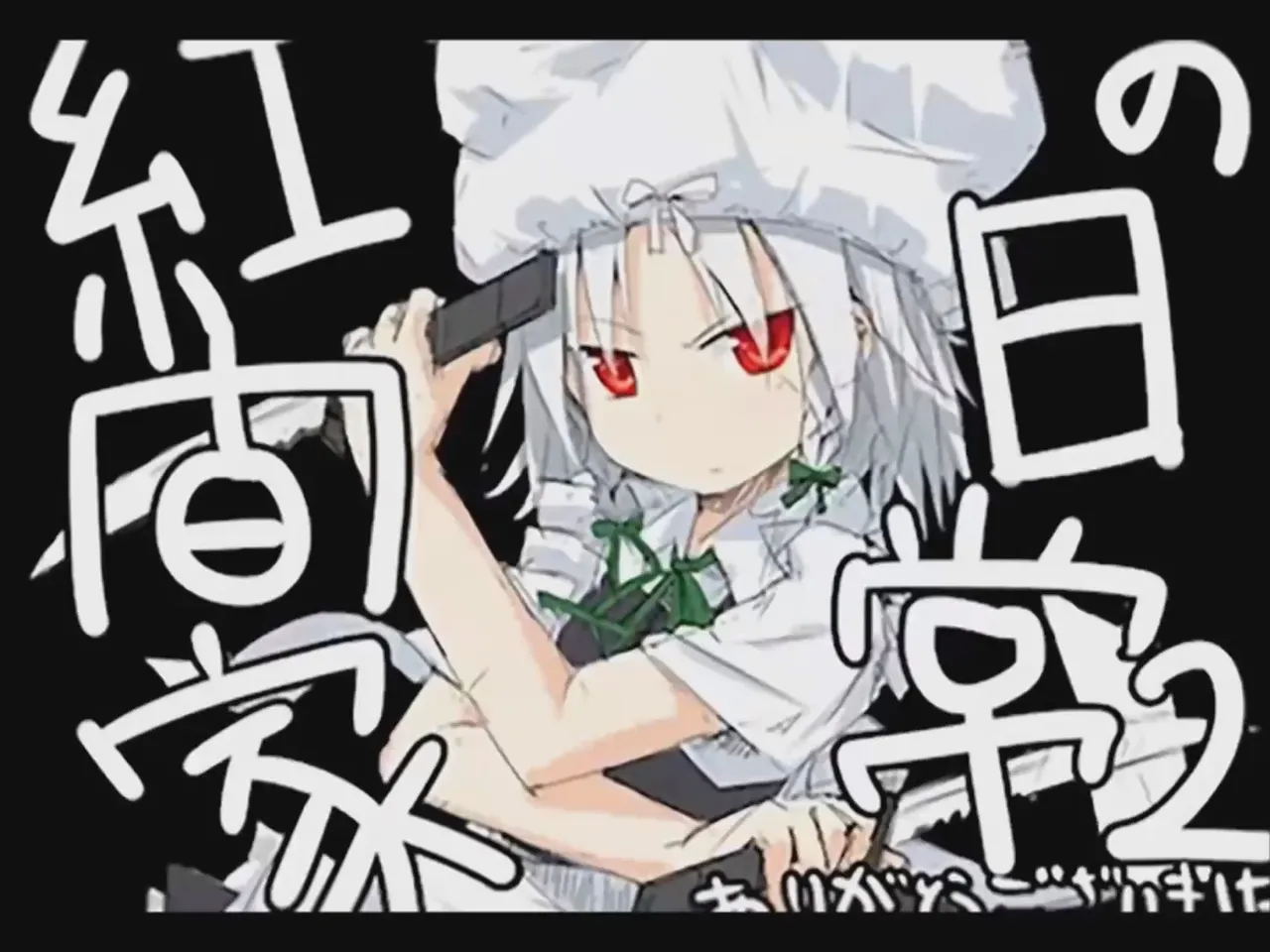[Tsukumizu] Koumake no Nichijou 2 | 紅間家的日常 2 (Touhou Project)[Traditional Chinese]