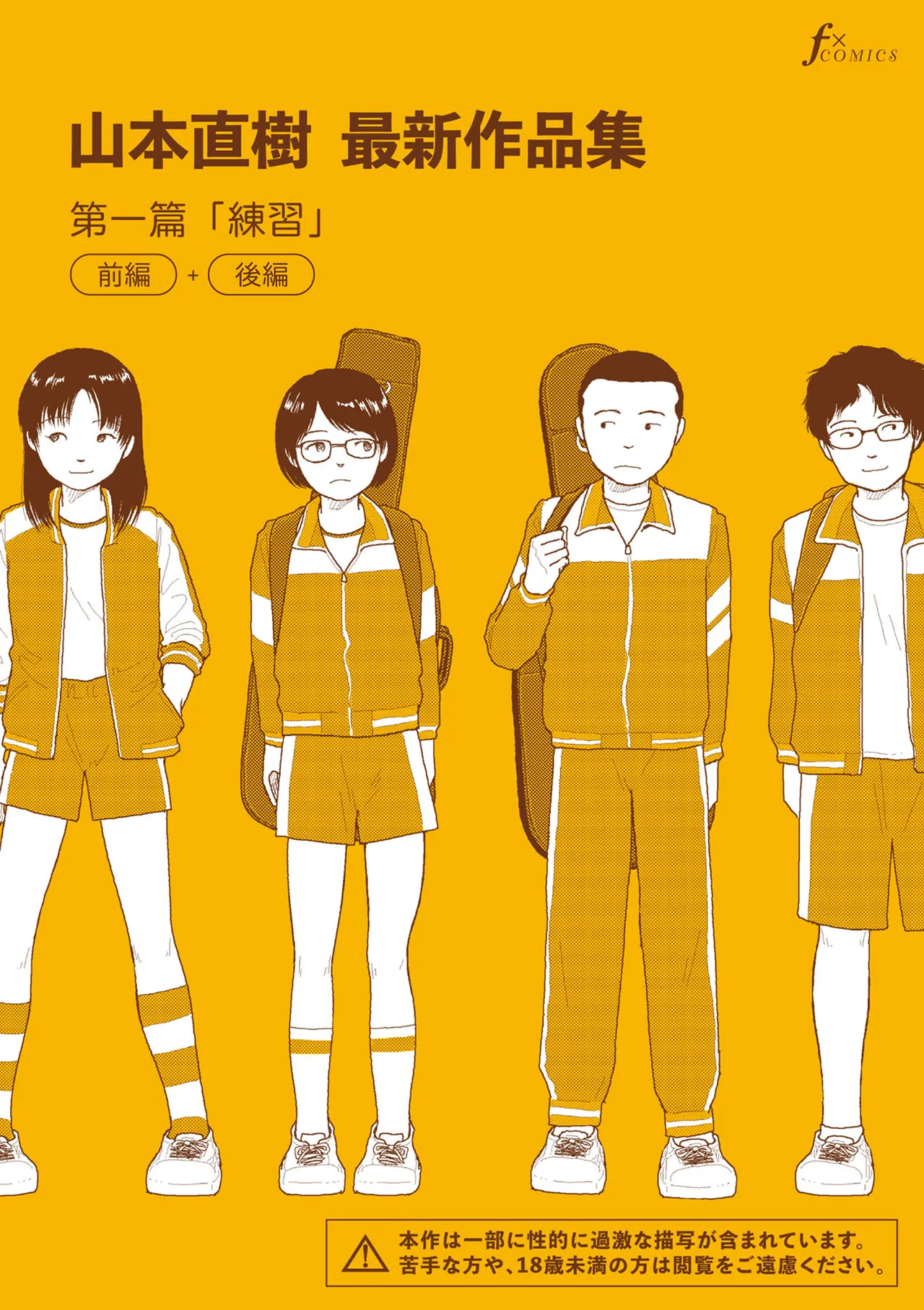[Yamamoto Naoki] Saishin sakuhin-shū dai ichi hen: Renshū | 山本直樹最新作品集 第一篇：「練習」前編 + 後編 [Chinese] [Rainash]