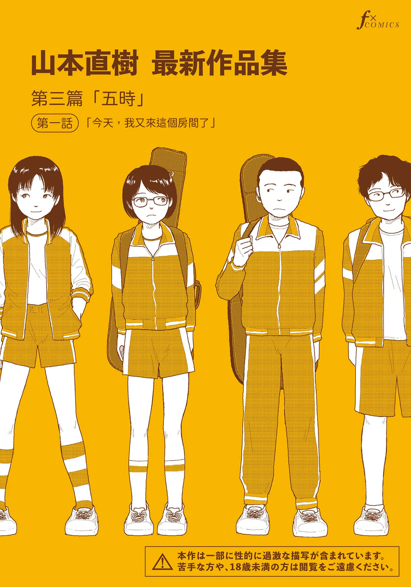 [Yamamoto Naoki] Saishin sakuhin-shū Vol. 3: 1. Watashi wa kyō mo kono heya ni kuru | 山本直樹最新作品集 第三篇：五时 第一話：今天，我又來這個房間了 [Chinese] [Rainash]
