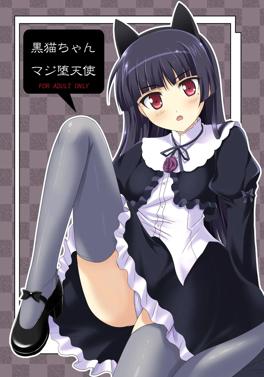 [Workstation R (Rakkyo)] Kuroneko-chan Maji Datenshi (Ore no Imouto ga Konna ni Kawaii Wake ga Nai) [English] [VGT13] [Digital]