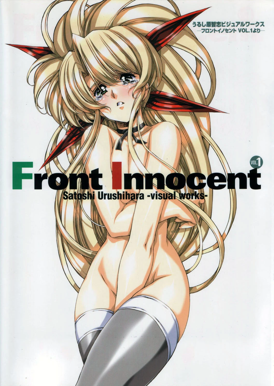 Satoshi Urushihara - Front Innocent