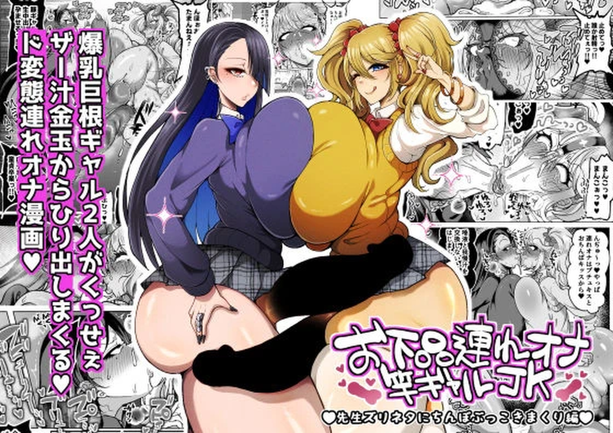 [YUNOYU (Yukichi)] O gehin-dzure Ona sao gyaru JK sensei zurineta ni chinpo bukkoki makuri-hen